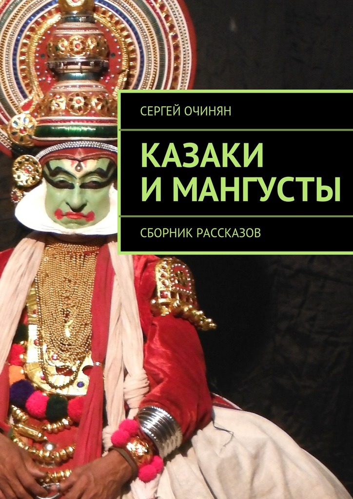 читать Казаки и мангусты. Сборник рассказов