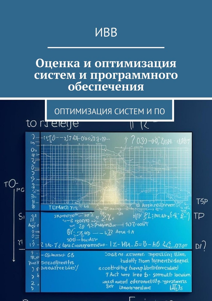 читать Оценка и оптимизация систем и программного обеспечения