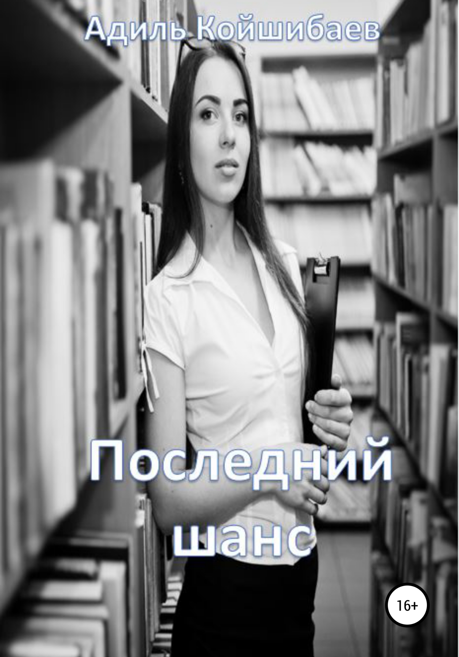 читать Последний шанс