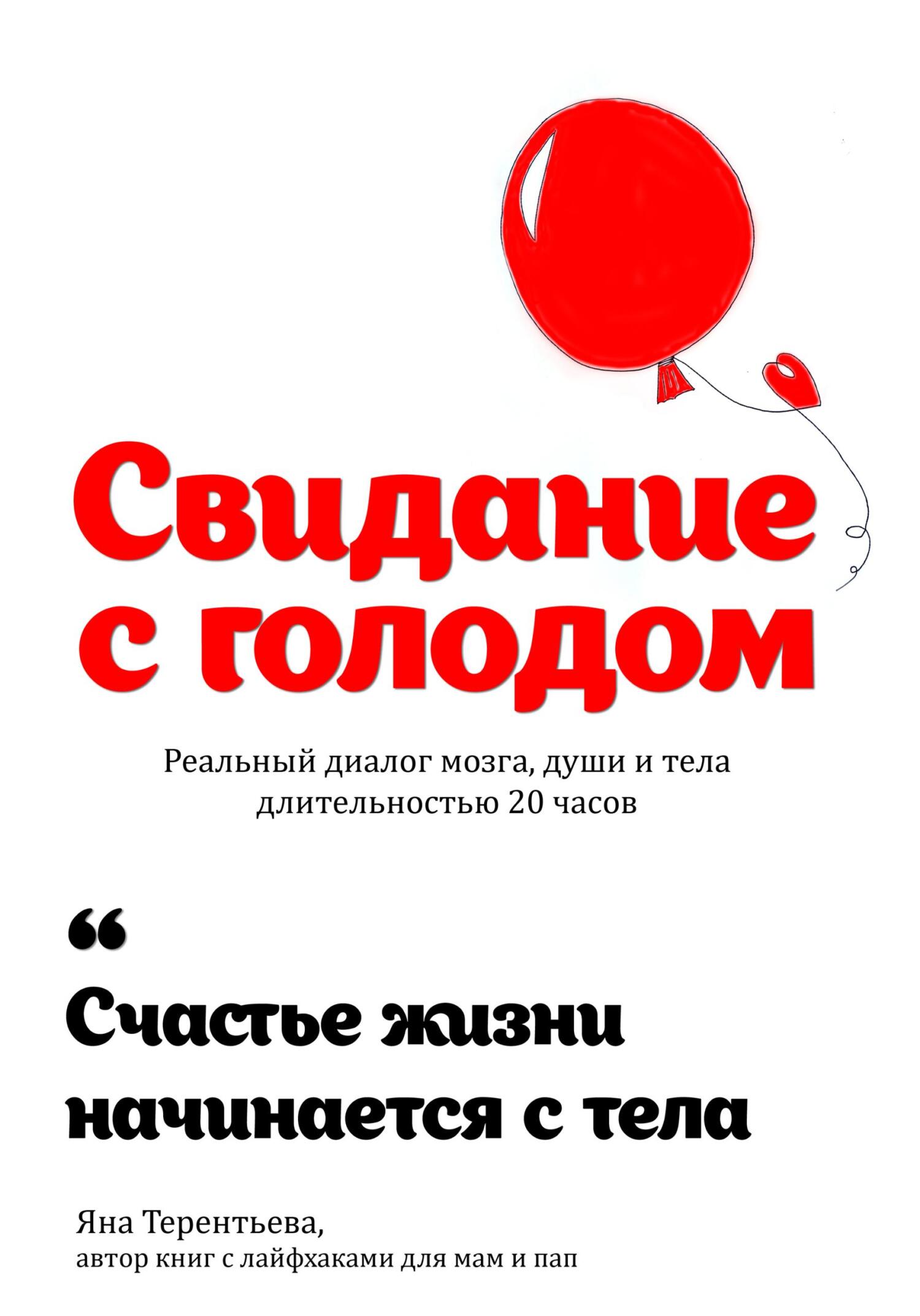 читать Свидание с голодом