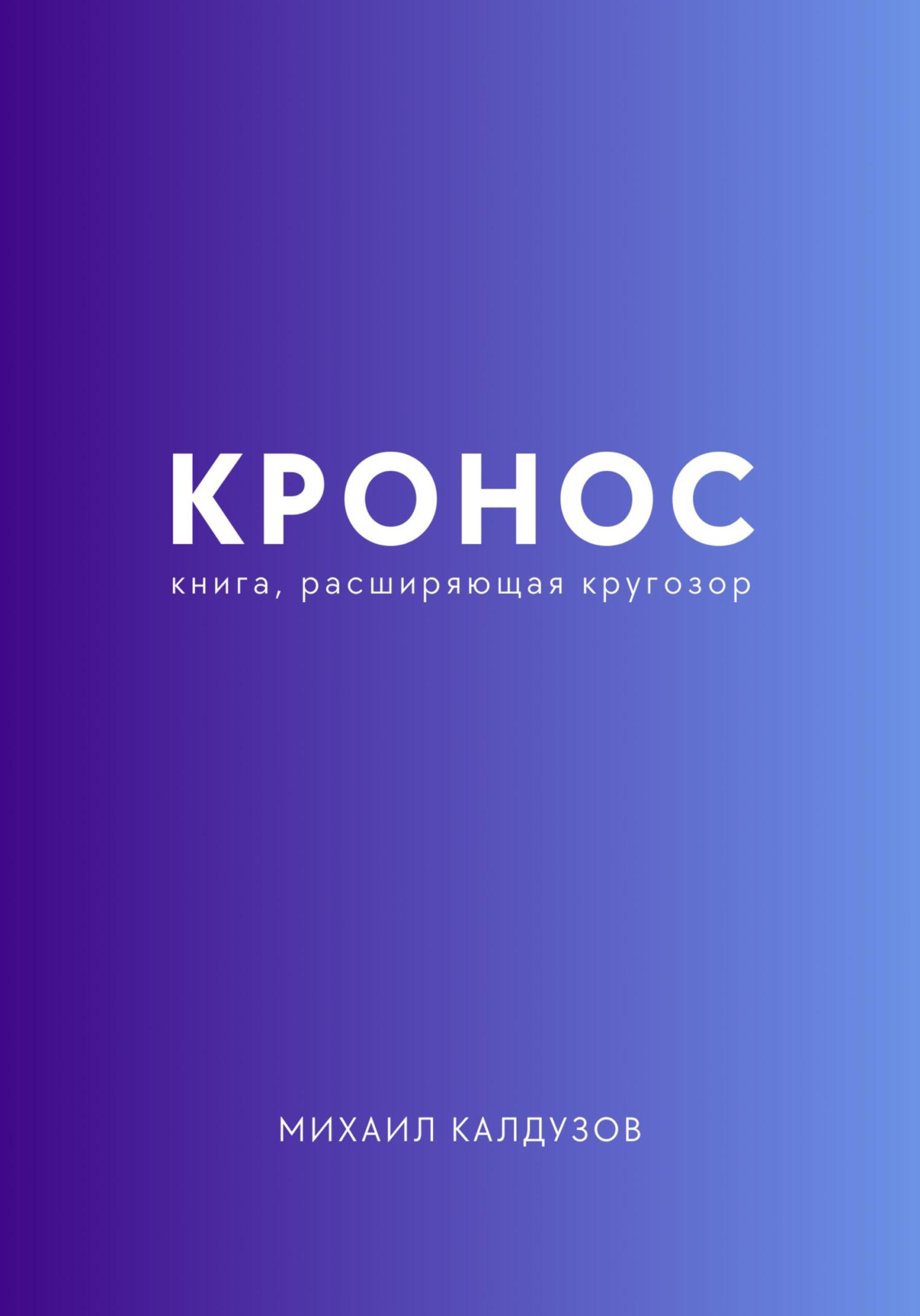 читать Кронос. Книга, расширяющая кругозор