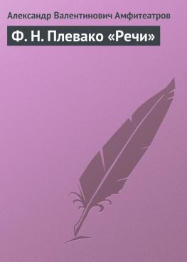 читать Ф. Н. Плевако «Речи»