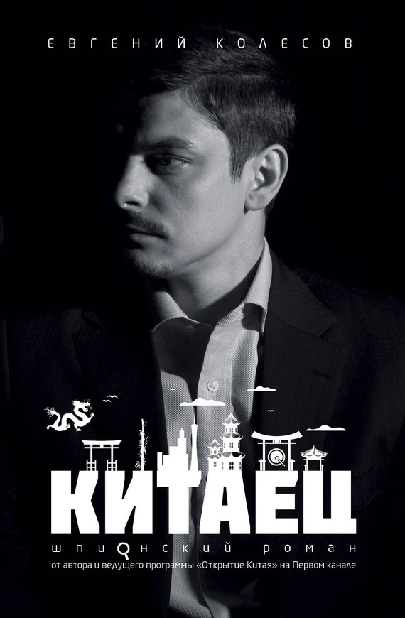 читать Китаец