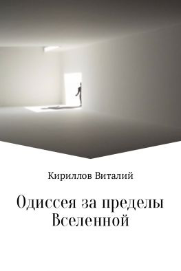 читать Одиссея за пределы Вселенной