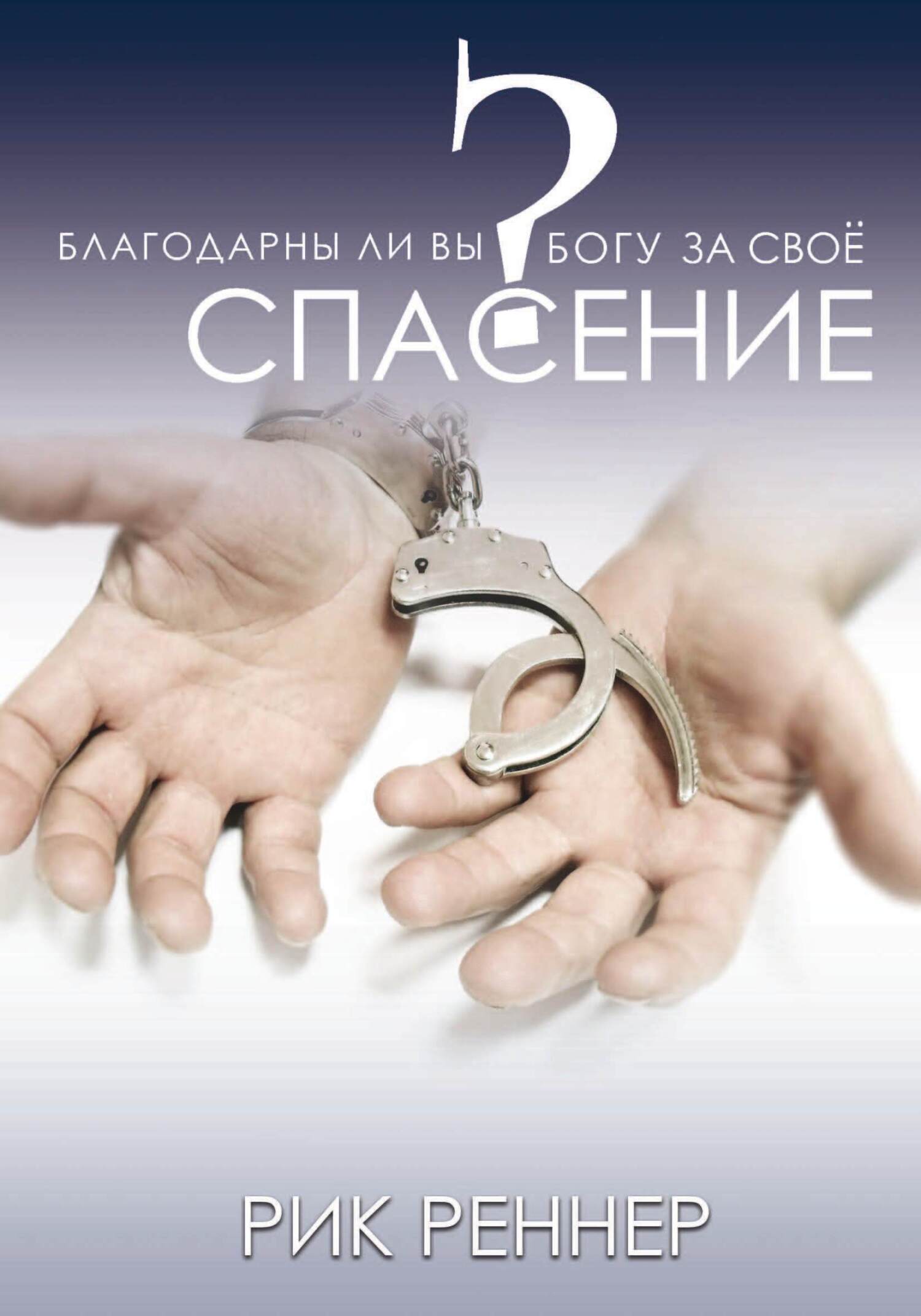 читать Благодарны ли Вы Богу за своё спасение?