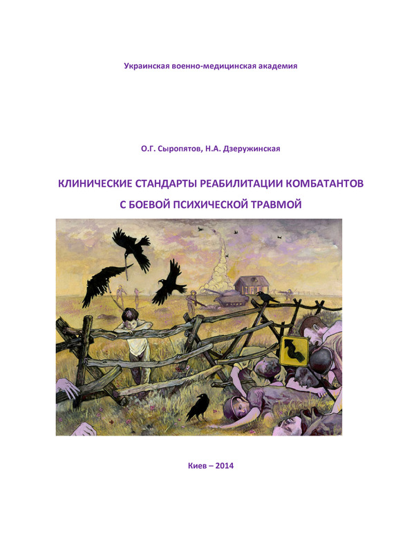 читать Клинические стандарты реабилитации комбатантов с боевой психической травмой