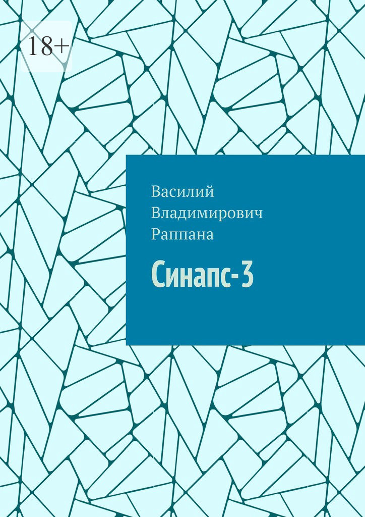 читать Синапс-3