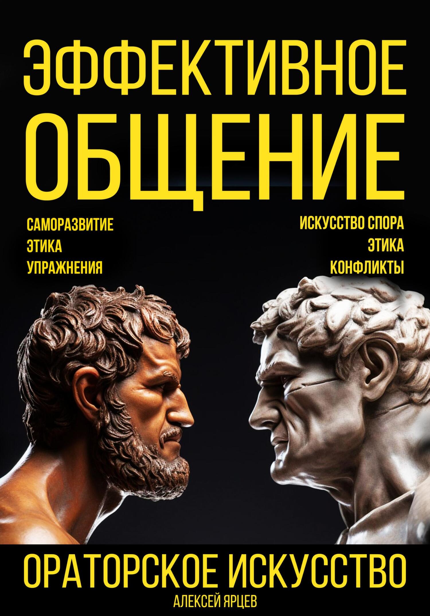 читать Эффективное общение. Ораторское искусство. Саморазвитие. Этика. Упражнения. Искусство спора. Конфликты
