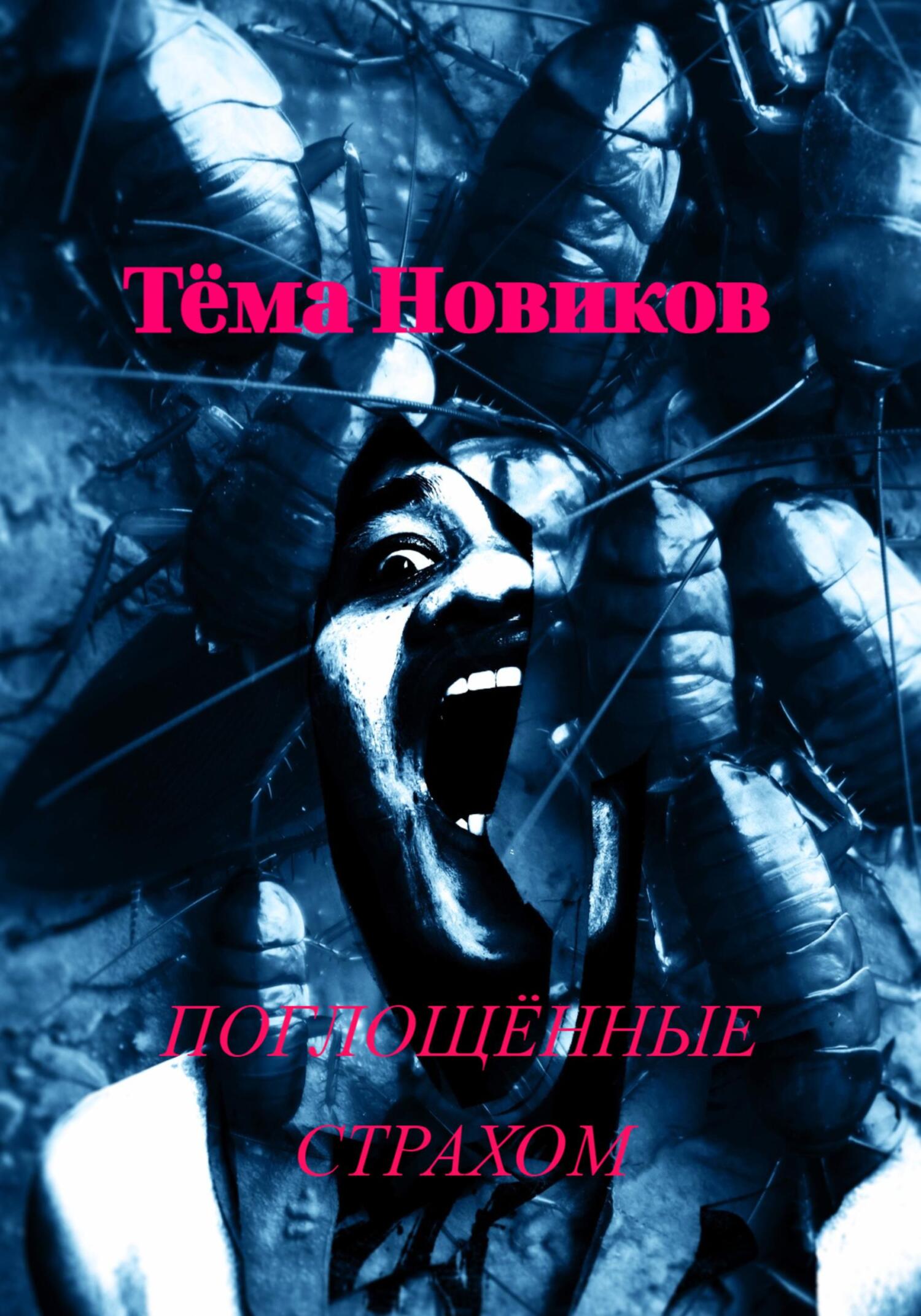 читать Поглощённые страхом