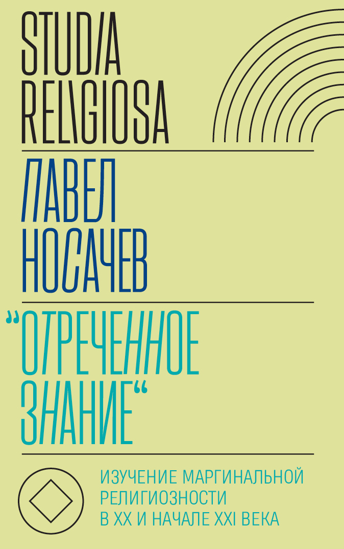 читать «Отреченное знание». Изучение маргинальной религиозности в XX и начале XXI века. Историко-аналитическое исследование