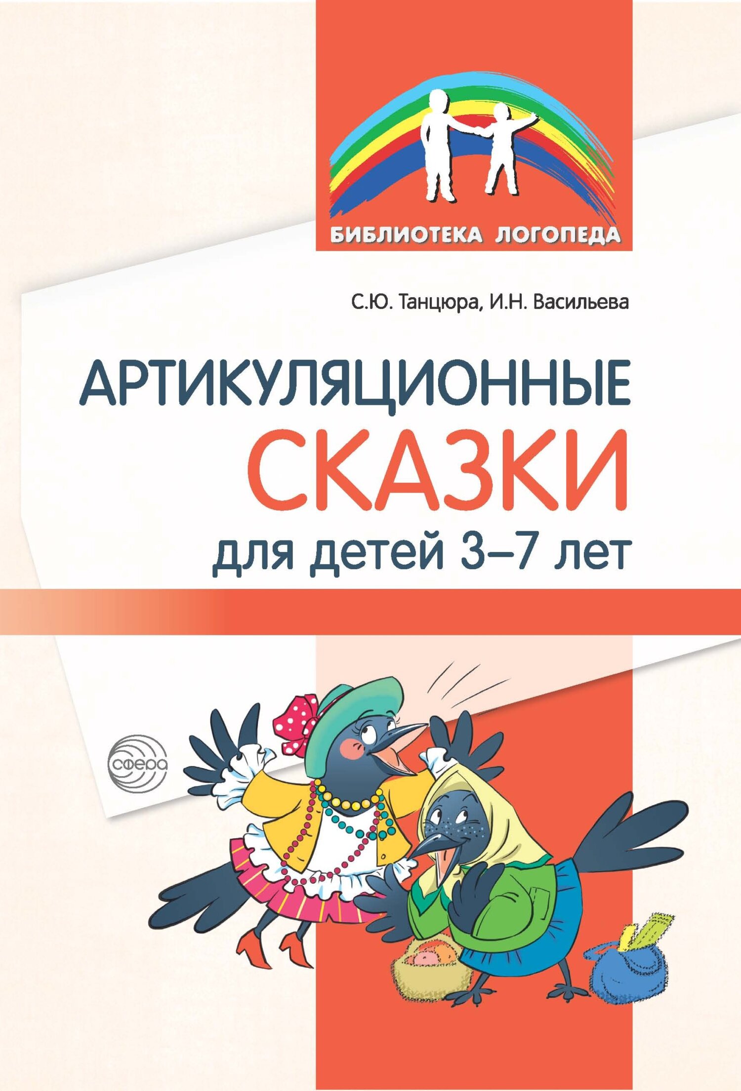 читать Артикуляционные сказки для детей 3–7 лет