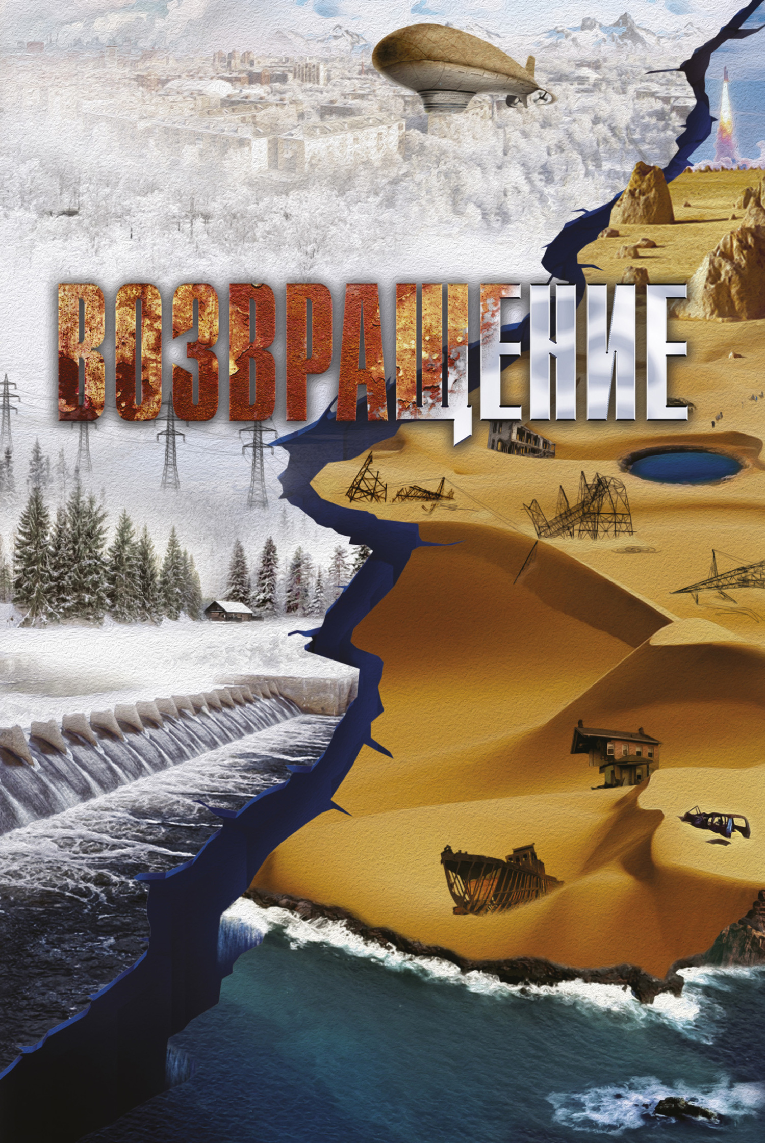 читать Возвращение