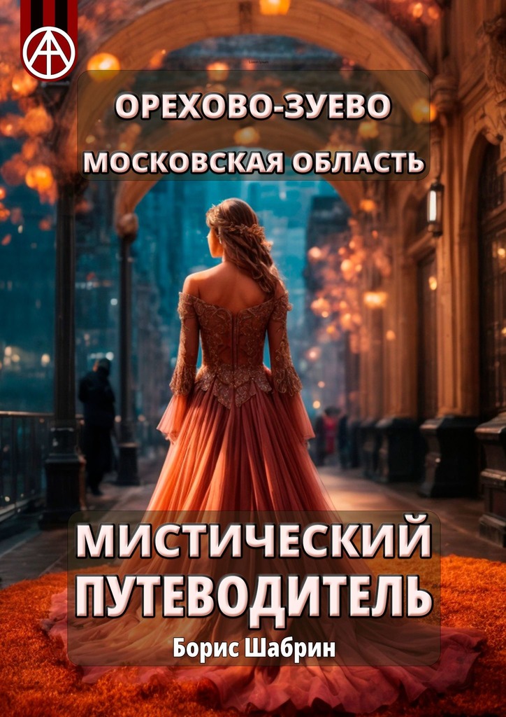 читать Орехово-Зуево. Московская область. Мистический путеводитель