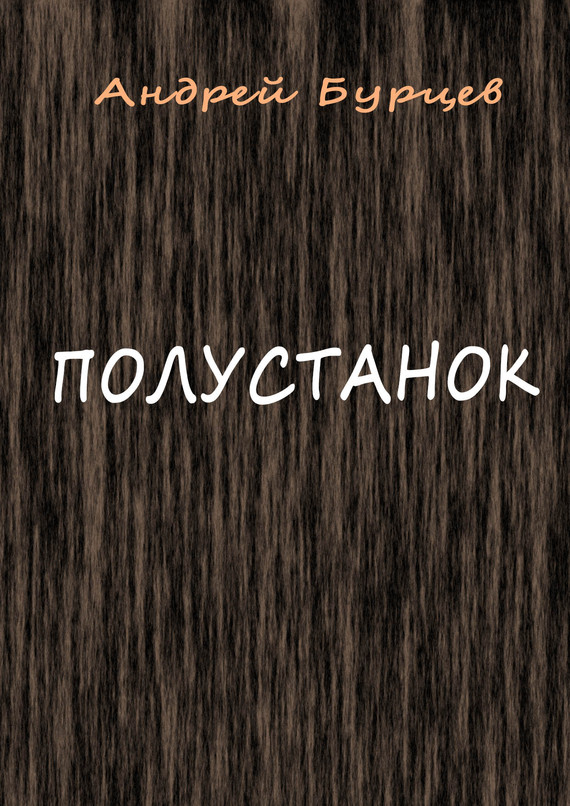 читать Полустанок
