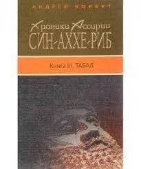 читать Хроники Ассирии. Син-аххе-риб. Книга третья. Табал