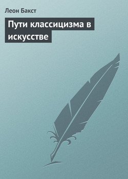 читать Пути классицизма в искусстве