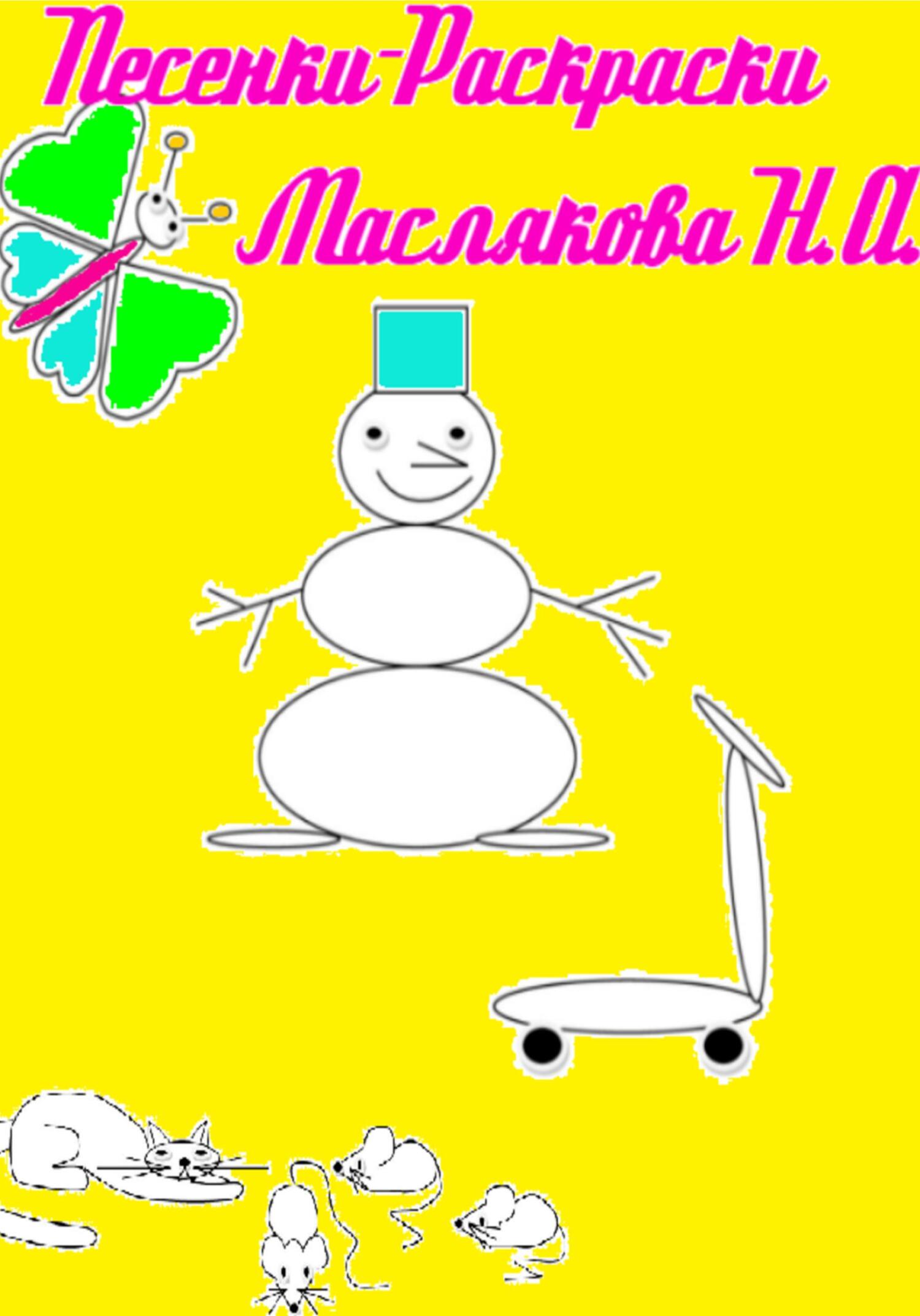 читать Песенки-Раскраски