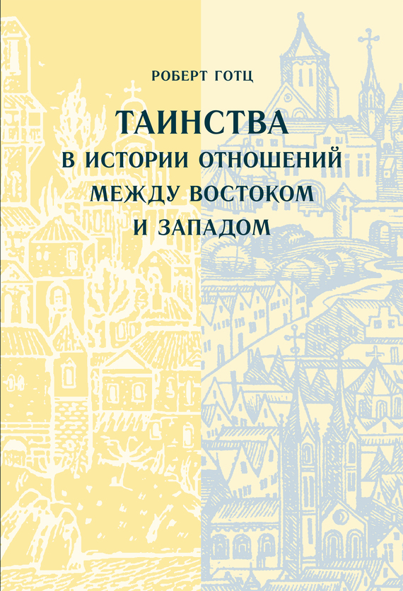 читать Таинства в истории отношений между Востоком и Западом