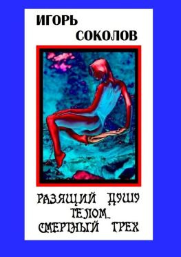 читать Разящий душу телом смертный грех. Стихи