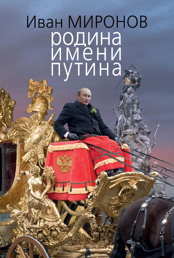 читать Родина имени Путина