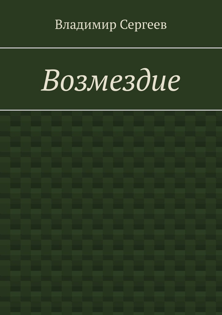 читать Возмездие