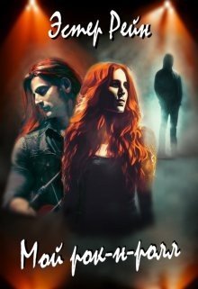 читать Мой рок-н-ролл