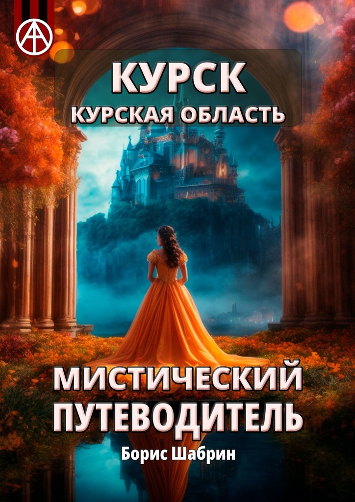 читать Курск. Курская область. Мистический путеводитель