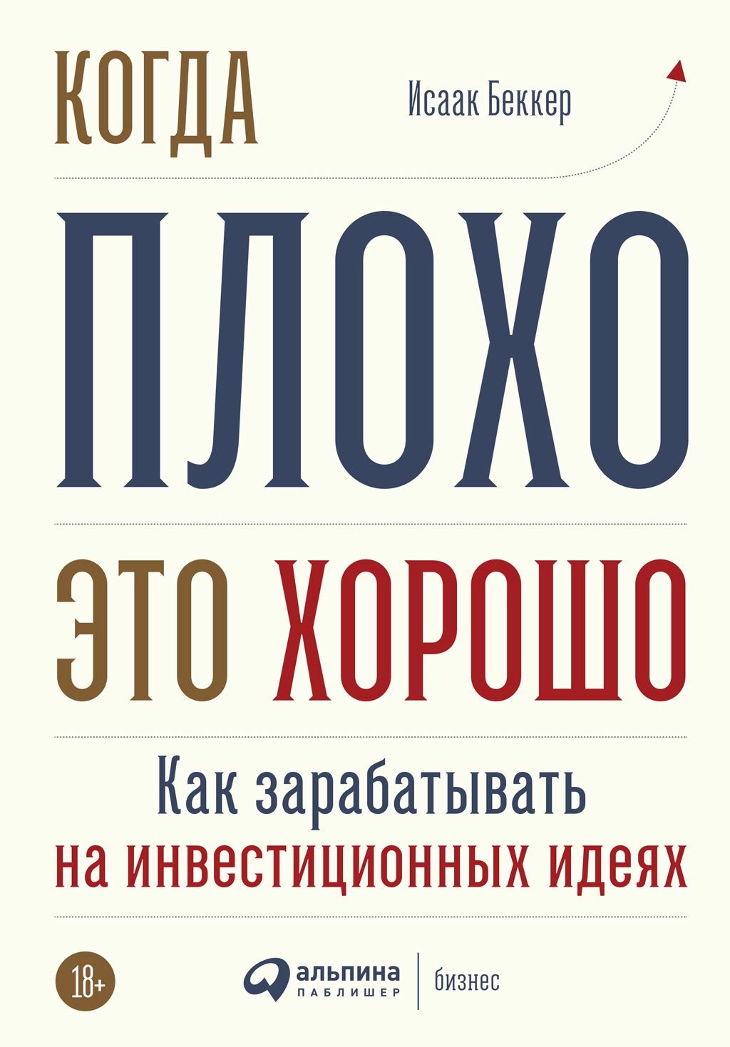 читать Когда плохо – это хорошо
