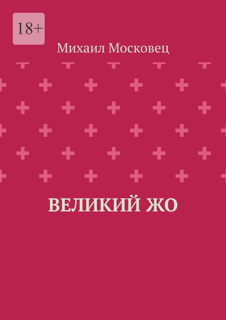 читать Великий Жо