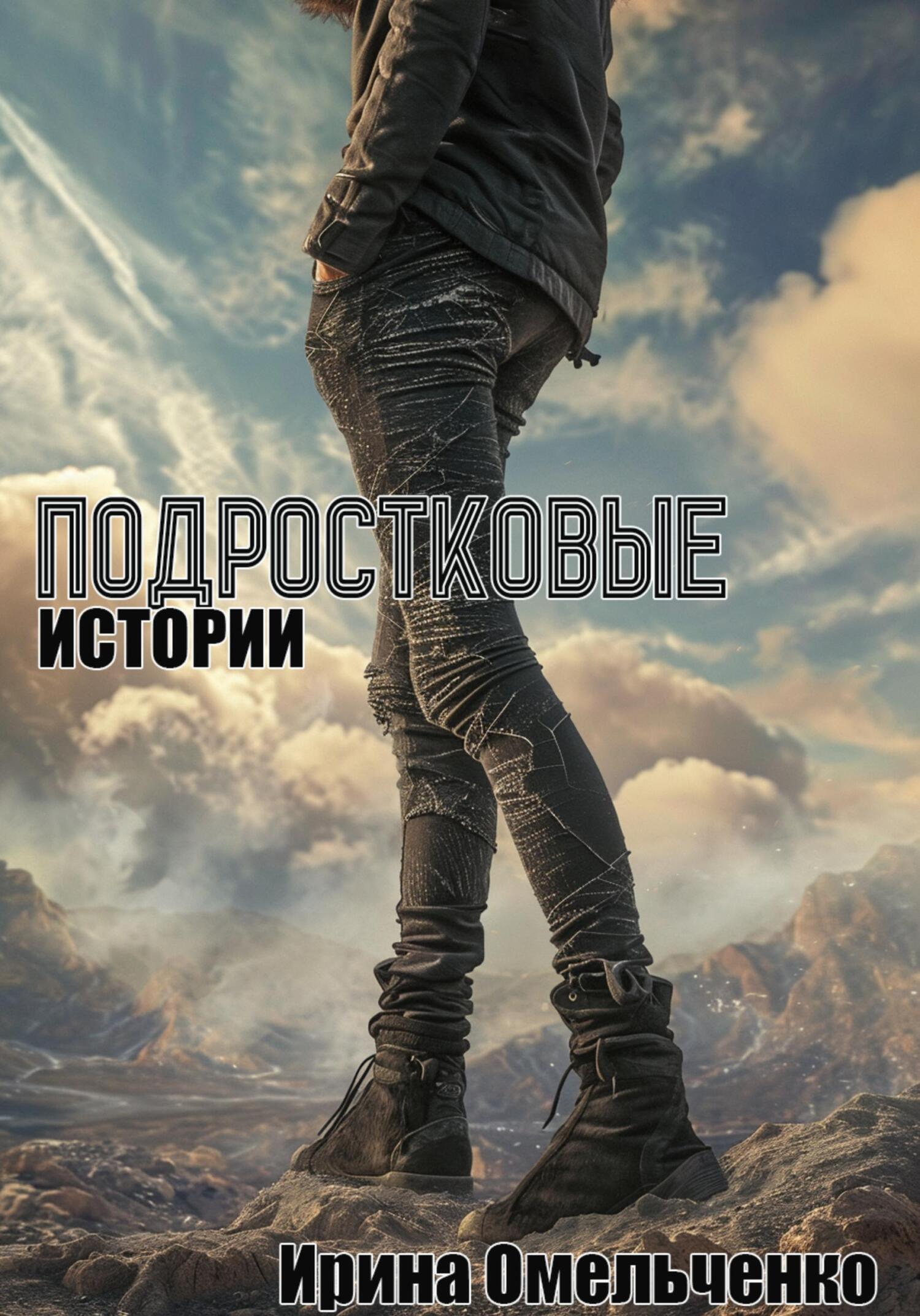 читать Подростковые истории