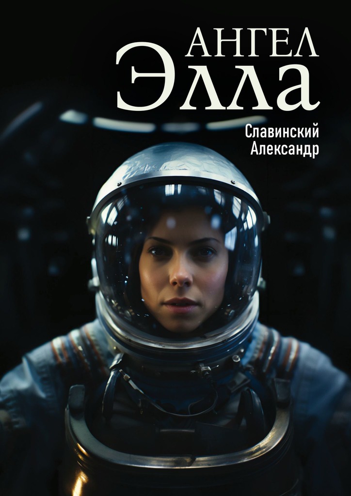 читать Ангел Элла