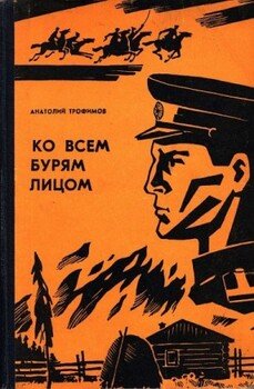 читать Ко всем бурям лицом