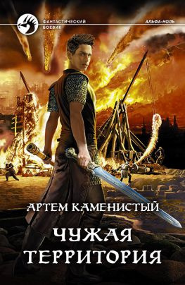 читать Чужая территория [СИ c издательской обложкой]