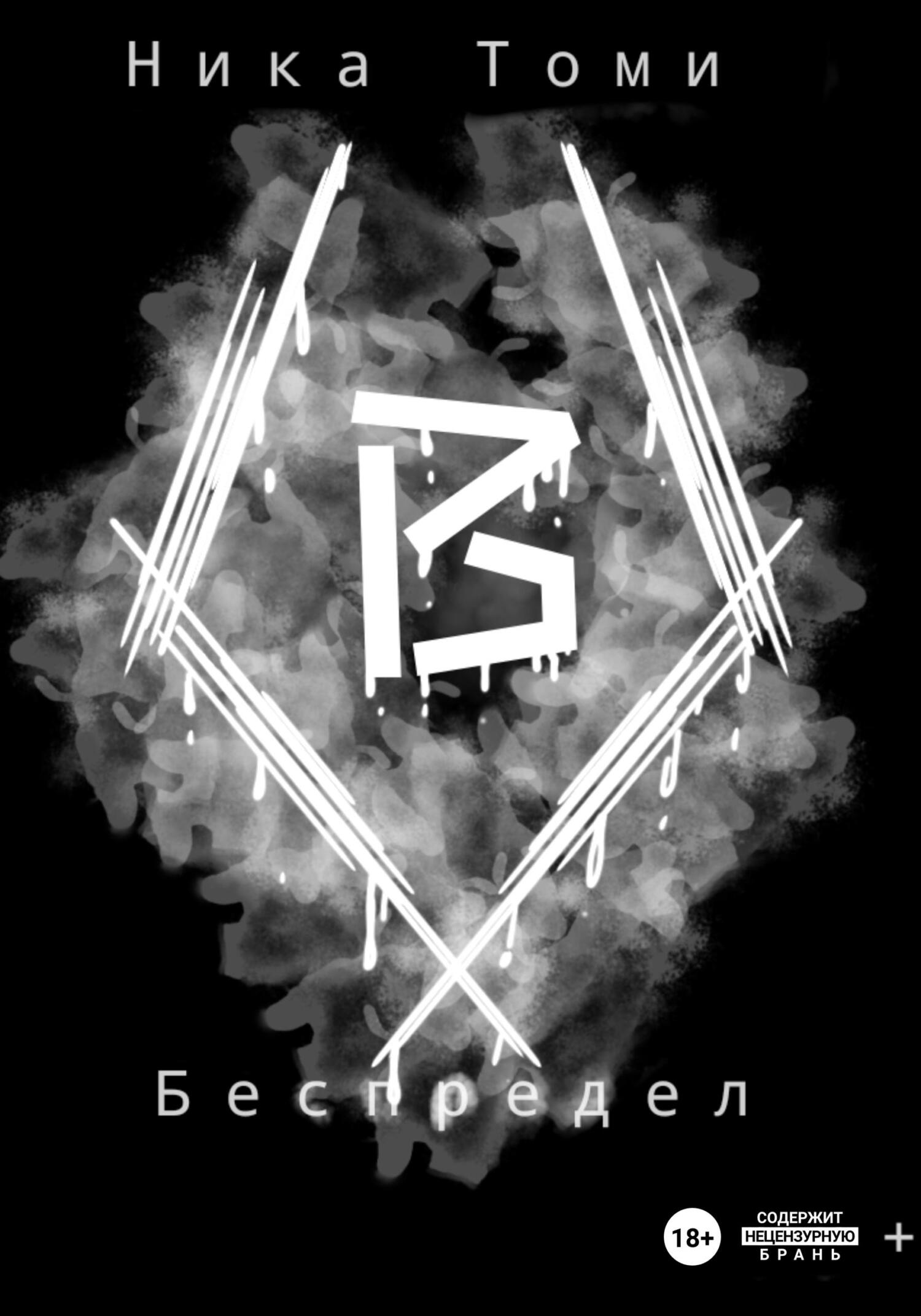 читать Беспредел