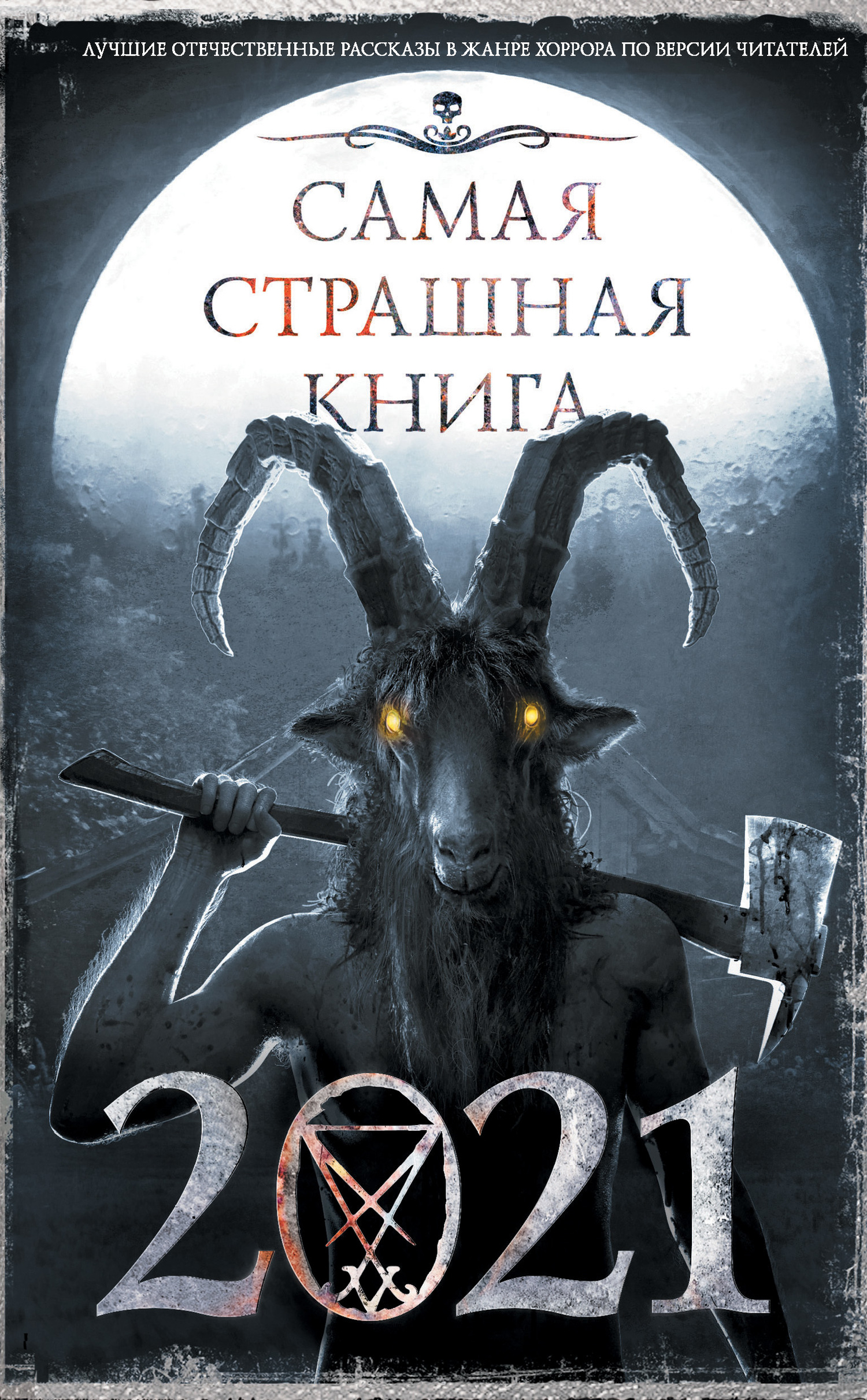 читать Самая страшная книга 2021