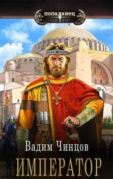 читать Император