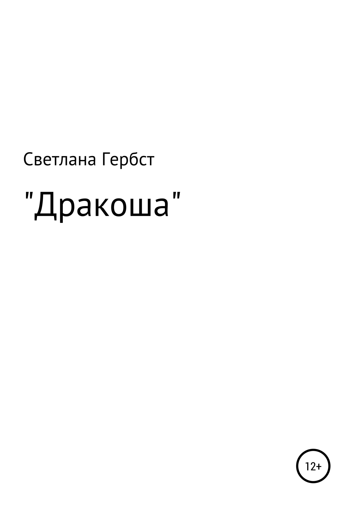 читать Дракоша