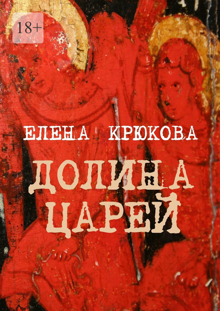 читать Долина царей