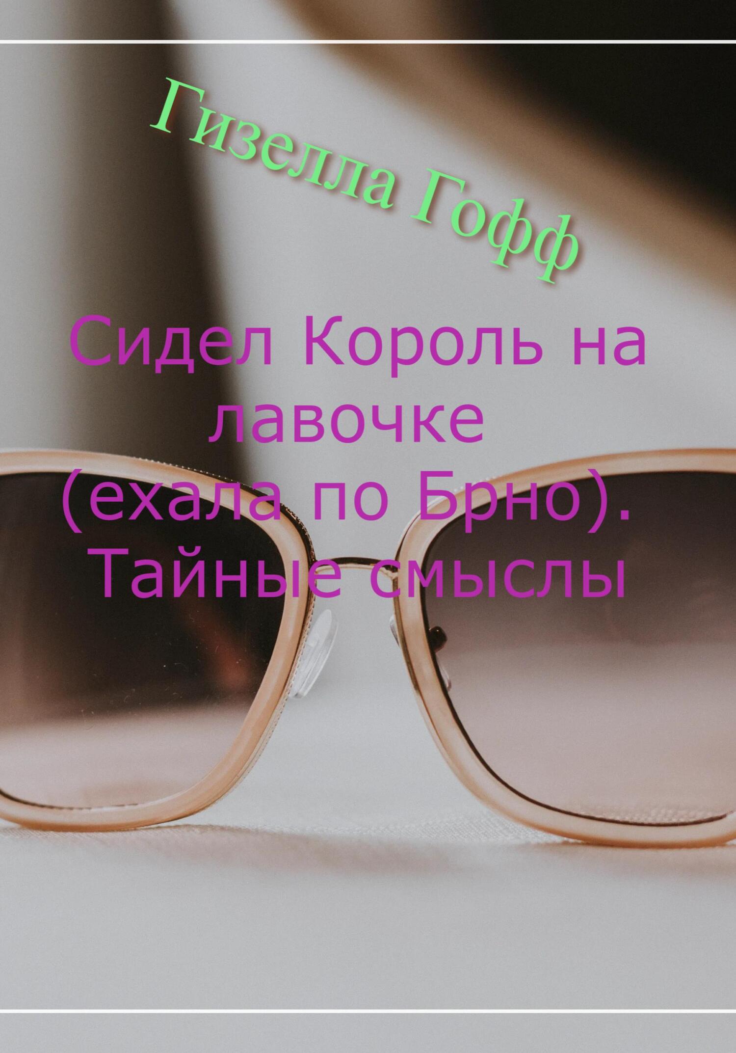читать Сидел Король на лавочке (ехала по Брно). Тайные смыслы