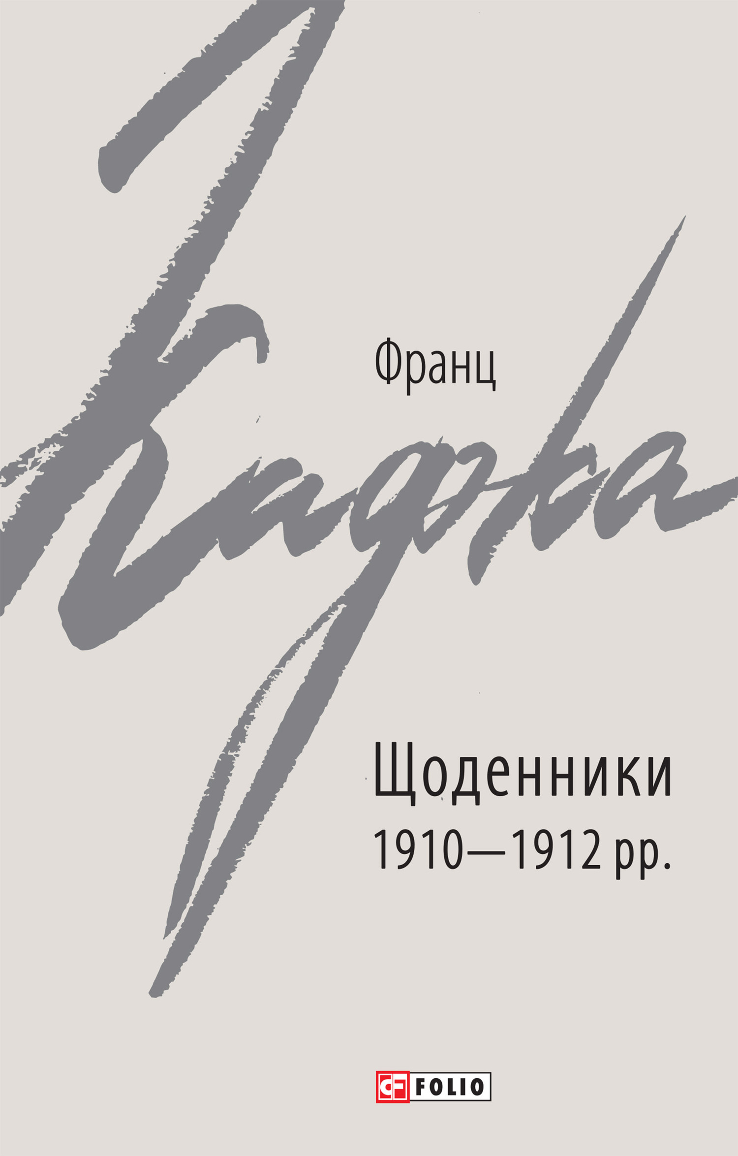 читать Щоденники 1910–1912 рр.