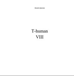 читать T-human VIII