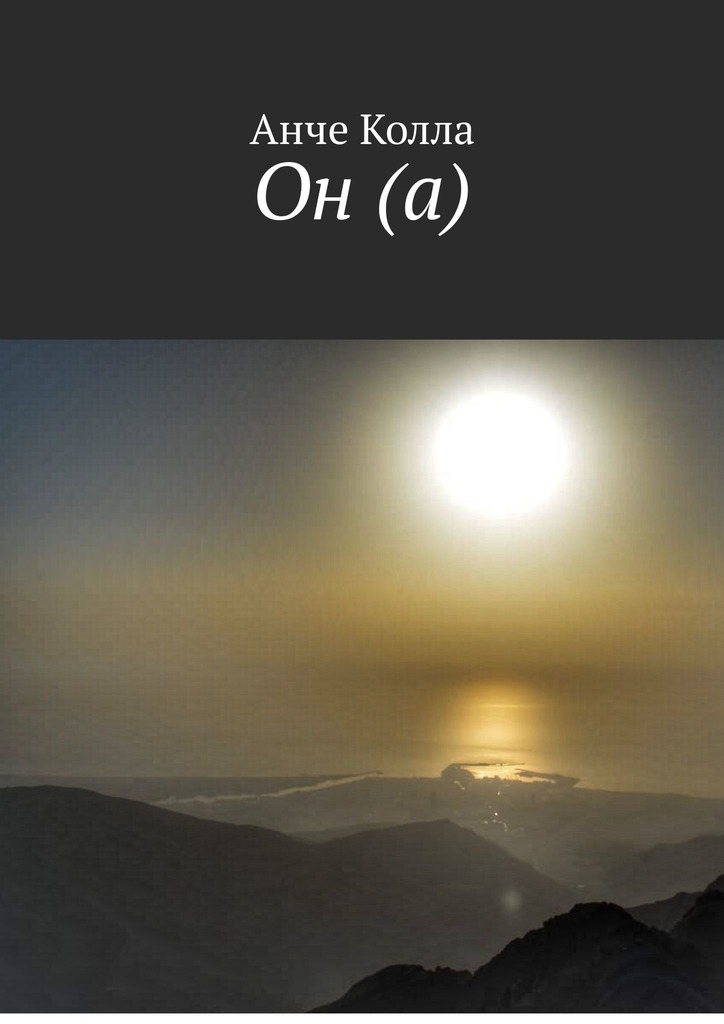 читать Он (а)