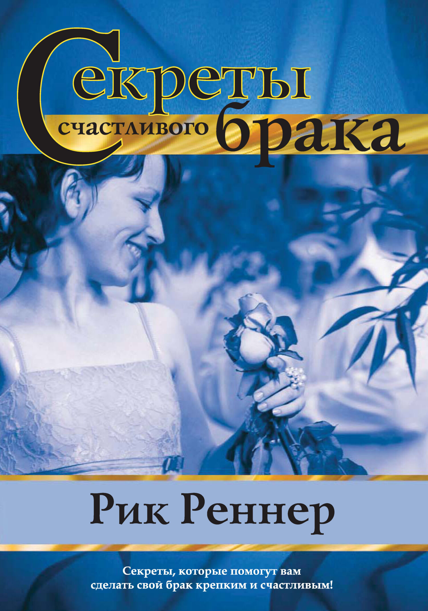 читать Секреты счастливого брака