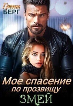 читать Мое спасение по прозвищу Змей