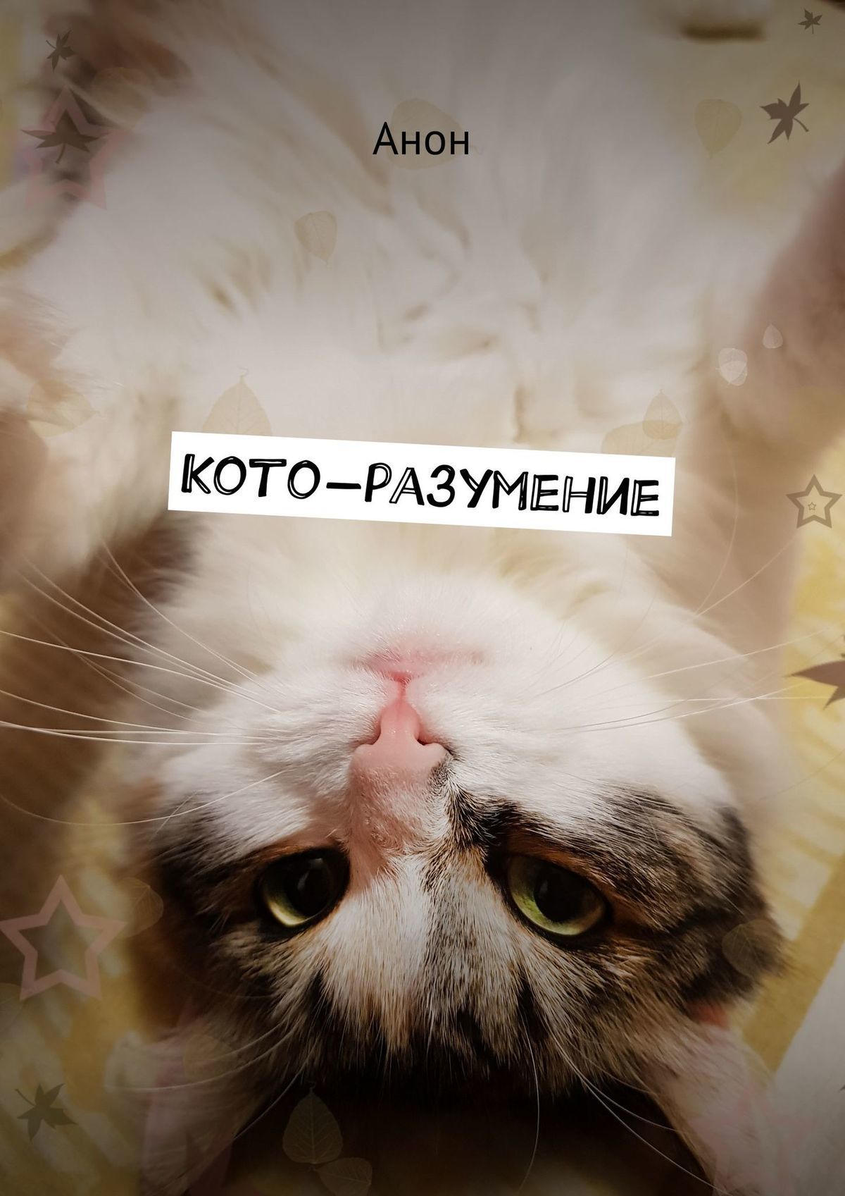 читать Кото-разумение