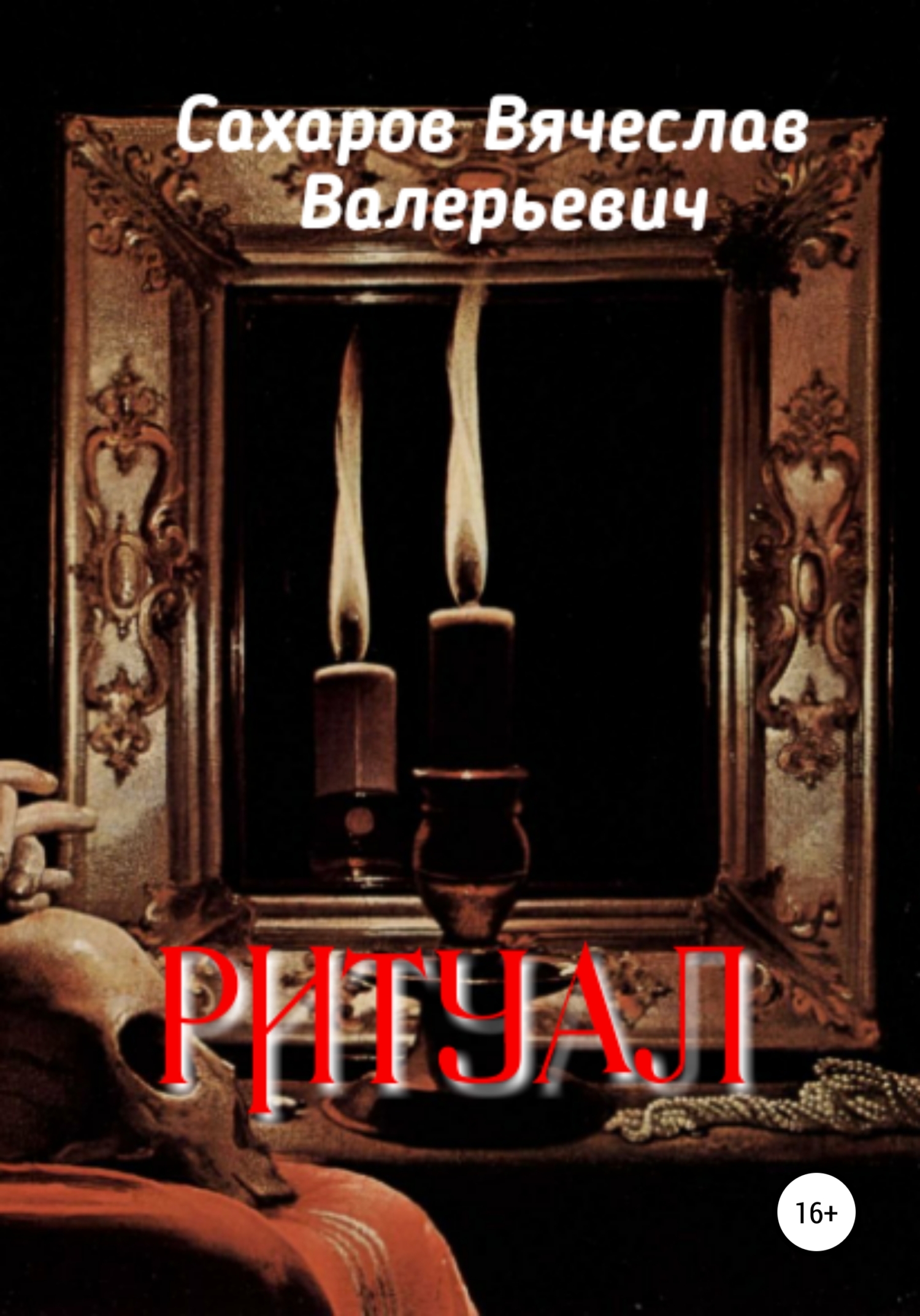 читать Ритуал