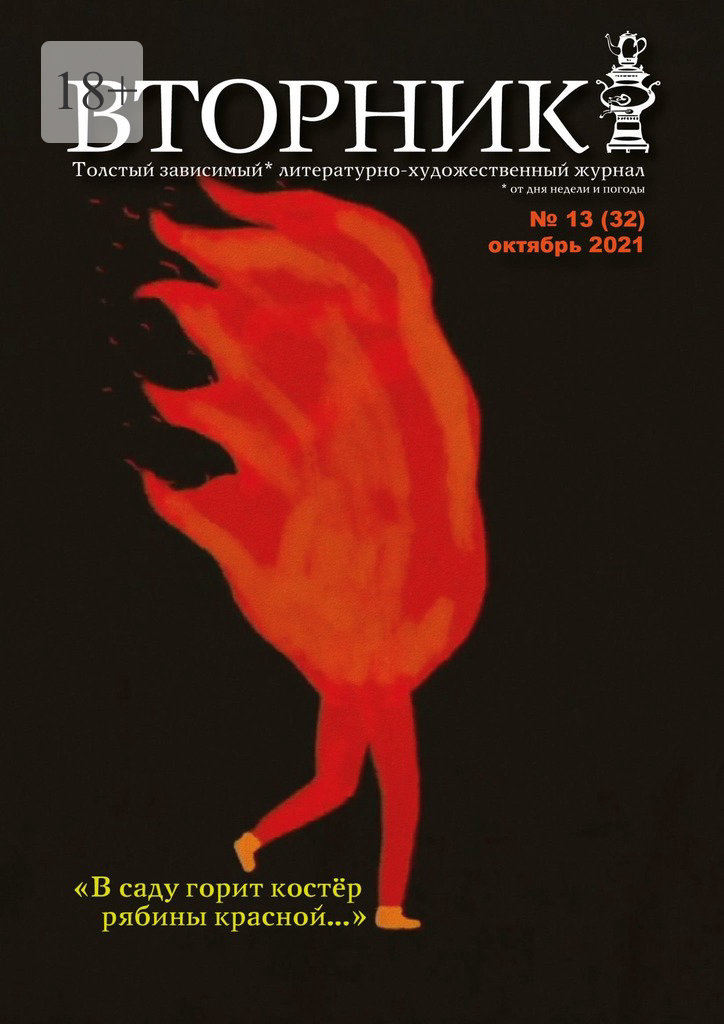 читать Вторник. №13 (32), октябрь 2021