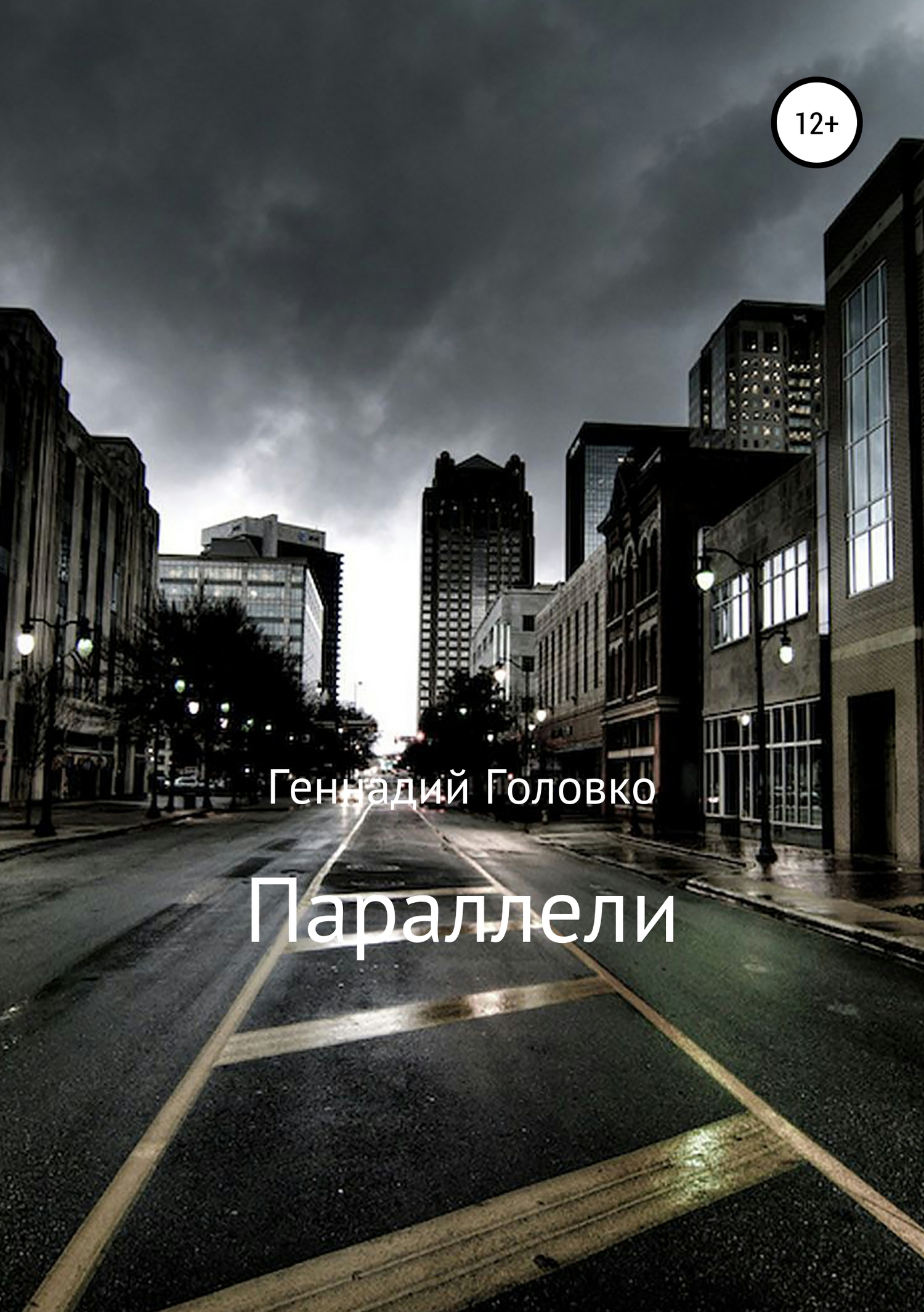 читать Параллели