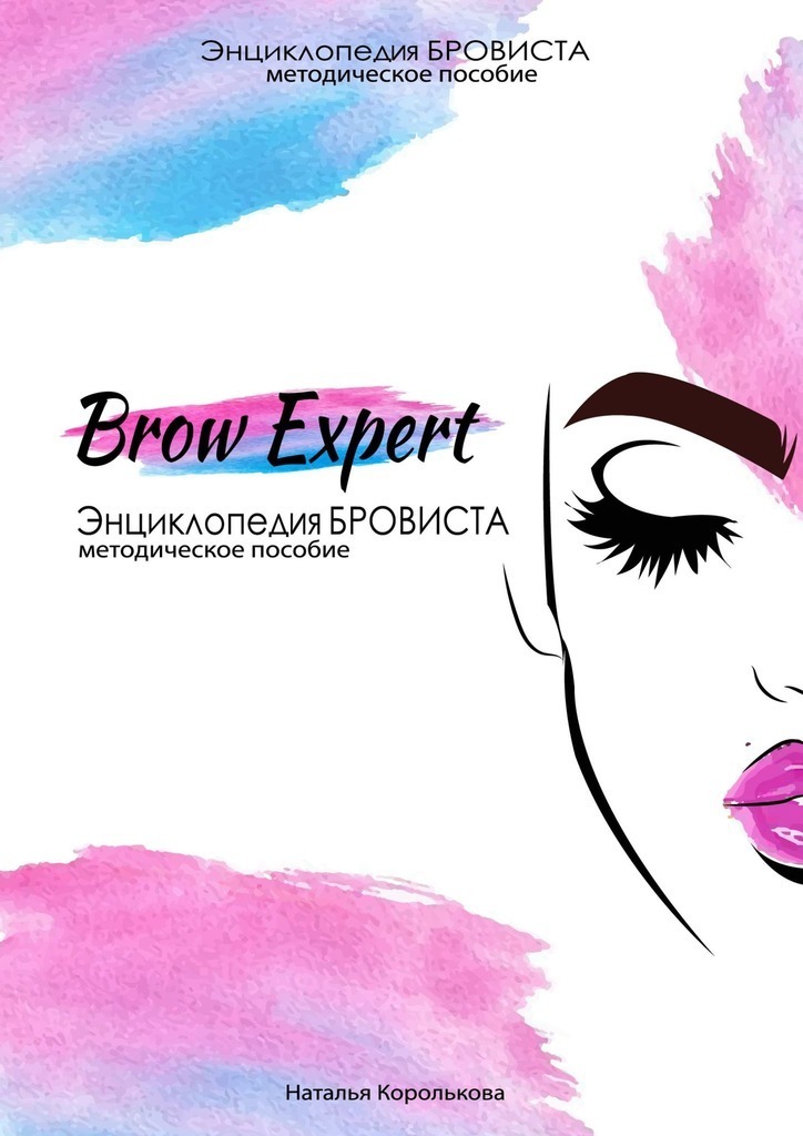 читать Brow Expert. Энциклопедия бровиста. Методическое пособие