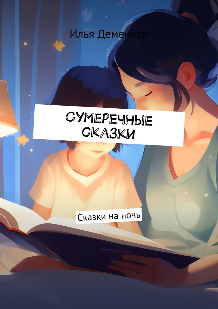 читать Сумеречные сказки. Сказки на ночь